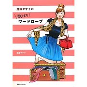 進藤やす子の欲ばりワードローブ [単行本]