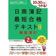 日商簿記2級最短合格テキスト 商業簿記―10日30時間でうかる! 新2版 [単行本]