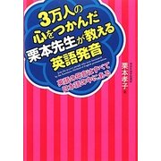 3万人の心をつかんだ栗本先生が教える英語発音―英語の母音はすべて日本語の中にある [単行本]