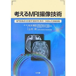 考えるMRI撮像技術 : 専門技術者を目指す技師のための一歩進んだ診療技術 考えるMRI撮像技術 | 松本 満臣, 土井 司 |本 | 通販 | Amazon
