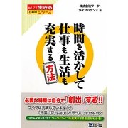 時間を活かして仕事も生活も充実する方法(かしこく生きるためのシリーズ) [単行本]