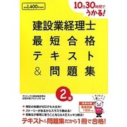 10日30時間でうかる!建設業経理士2級最短合格テキスト&問題集 [単行本]