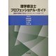 理学療法士プロフェッショナル・ガイド―臨床の現場で役立つマネジメントのすべて [単行本]