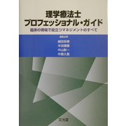理学療法士プロフェッショナル・ガイド―臨床の現場で役立つマネジメントのすべて [単行本]