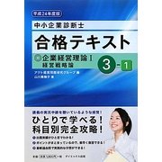 中小企業診断士合格テキスト〈3-1〉企業経営理論1経営戦略論〈平成24年度版〉 [単行本]