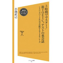 3時間でマスター!新TOEICテストの英会話―リスニングパートを完全攻略する240フレーズ(ソフトバンク新書) [新書]