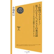 3時間でマスター!新TOEICテストの英会話―リスニングパートを完全攻略する240フレーズ(ソフトバンク新書) [新書]