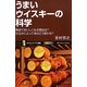 うまいウイスキーの科学―熟成でおいしくなる理由は?仕込みによって味はどう変わる?(サイエンス・アイ新書) [新書]