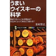 うまいウイスキーの科学―熟成でおいしくなる理由は?仕込みによって味はどう変わる?(サイエンス・アイ新書) [新書]