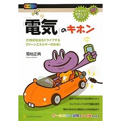 「電気」のキホン―21世紀社会をドライブするクリーンエネルギーの本命!(イチバンやさしい理工系) [単行本]