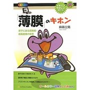 「薄膜」のキホン―原子に迫る超微細・超高密度の世界(イチバンやさしい理工系) [単行本]