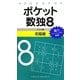 ポケット数独〈8〉初級篇 [新書]