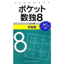 ヨドバシ.com - ポケット数独〈8〉初級篇 [新書] 通販【全品無料配達】