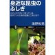 身近な昆虫のふしぎ―小さいカラダにつまっている生きていくための知恵と工夫とは!?(サイエンス・アイ新書) [新書]