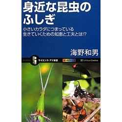 身近な昆虫のふしぎ―小さいカラダにつまっている生きていくための知恵と工夫とは!?(サイエンス・アイ新書) [新書]