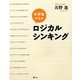 小学生からのロジカルシンキング [単行本]