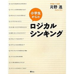 小学生からのロジカルシンキング [単行本]