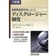 金融商品取引法におけるディスクロージャー制度 二訂版 [単行本]