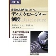 金融商品取引法におけるディスクロージャー制度 二訂版 [単行本]