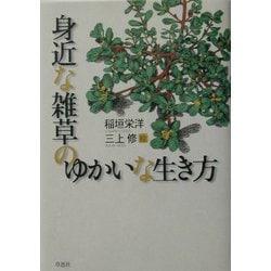 身近な雑草のゆかいな生き方 [単行本]