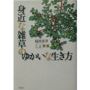 身近な雑草のゆかいな生き方 [単行本]