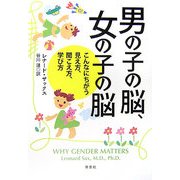 男の子の脳、女の子の脳―こんなにちがう見え方、聞こえ方、学び方 [単行本]