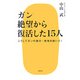 ガン 絶望から復活した15人―こうしてガンの進行・再発を防いだ! [単行本]