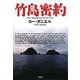竹島密約 [単行本]