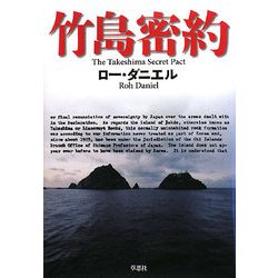 竹島密約 [単行本]