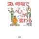 深い呼吸で「心」が変わる [単行本]