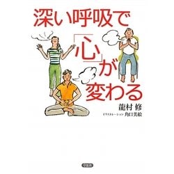 深い呼吸で「心」が変わる [単行本]