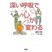 深い呼吸で「心」が変わる [単行本]