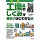 図解 工場のしくみが面白いほどわかる本 [単行本]