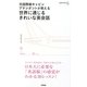 元国際線キャビンアテンダントが教える世界に通じるきれいな英会話(通勤新書) [単行本]