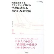 元国際線キャビンアテンダントが教える世界に通じるきれいな英会話(通勤新書) [単行本]
