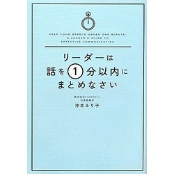 リーダーは話を1分以内にまとめなさい [単行本]