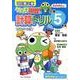 ケロロ軍曹の計算ドリル 小学5年生 改訂第2版 [全集叢書]