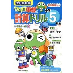 ケロロ軍曹の計算ドリル 小学5年生 改訂第2版 [全集叢書]