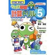ケロロ軍曹の計算ドリル 小学5年生 改訂第2版 [全集叢書]