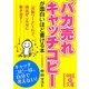 「バカ売れ」キャッチコピーが面白いほど書ける本(中経の文庫) [文庫]