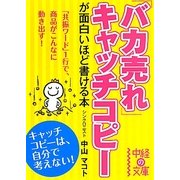 「バカ売れ」キャッチコピーが面白いほど書ける本(中経の文庫) [文庫]