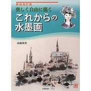これからの水墨画―楽しく自由に描く 新装改訂版 [単行本]