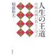 人生の王道―西郷南洲の教えに学ぶ [単行本]