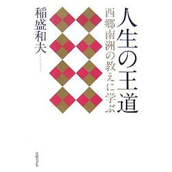 人生の王道―西郷南洲の教えに学ぶ [単行本]
