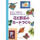 花と野菜のカードづくり―簡単はり絵で楽しむ [単行本]