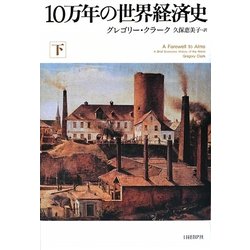 10万年の世界経済史〈下〉 [単行本]