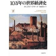 10万年の世界経済史〈下〉 [単行本]