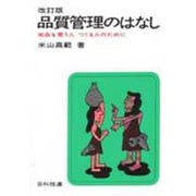 品質管理のはなし [単行本]