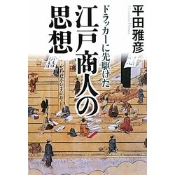 ドラッカーに先駆けた江戸商人の思想 [単行本]