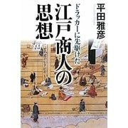 ドラッカーに先駆けた江戸商人の思想 [単行本]